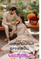 மன்னிப்பாயா தாரகையே 1