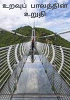 உறவுப் பாலத்தின் உறுதி
