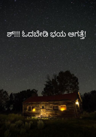 ಶ್!!! ಓದಬೇಡಿ ಭಯ ಆಗತ್ತೆ!