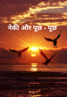 नेकी और पूछ - पूछ