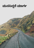 ಮನಸಿದ್ದರೆ ಮಾರ್ಗ