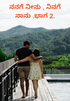 ನನಗೆ ನೀನು , ನಿನಗೆ ನಾನು .ಭಾಗ 2.
