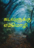 கடவுளுக்கு எம்மொழி