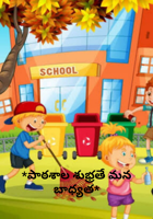 *పాఠశాల శుభ్రతే మన బాధ్యత*