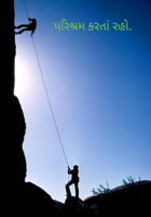 પરિશ્રમ કરતાં રહો