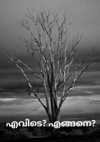 എവിടെ? എങ്ങനെ?