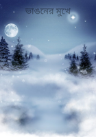 ভাঙনের মুখে