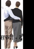 सच्ची दौलत