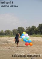 கல்லூரிக் கனாக் காலம்