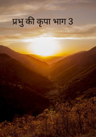 प्रभु की कृपा भाग 3