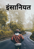 इंसानियत