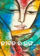 ଜୀବନ ର ରଙ୍ଗ...