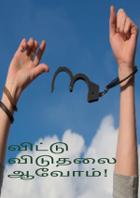 விட்டு விடுதலையாவோம் !