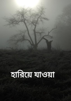 হারিয়ে যাওয়া