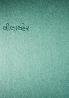 લીલાલ્હેર