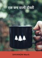 एक कप वाली दोस्ती