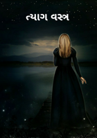 ત્યાગ વસ્ત્ર