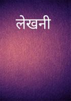 लेखनी