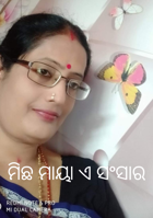 ମିଛ ମାୟା ଏ ସଂସାର