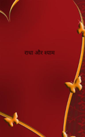 राधा और श्याम