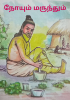 நோயும் மருந்தும்