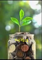 બચત તો સાક્ષાત અન્નપૂર્ણા