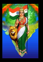 ಭಾರತಾಂಬೆಯ ಮೊರೆ