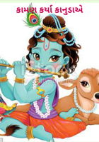 કામણ કર્યા કાનુડાએ