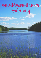 આત્મવિશ્વાસની પ્રબળ જ્યોત-બાપુ