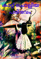 കാറ്റ് ചൊല്ലിയ പരിഭവം