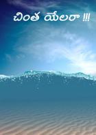 చింత యేలరా !!!