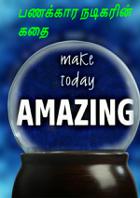 பணக்கார நடிகரின் கதை