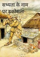 सभ्यता के नाम पर ढ़कोसला