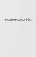 தாயுமானவளும் நீயே...
