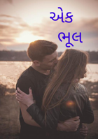 અેક     ભૂલ