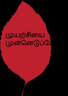 முயற்சியை முன்னெடுப்போம்