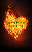 আগুন লুকিয়ে আছে নিভে যাওয়া প্রেমে