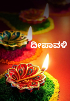 ದೀಪಾವಳಿ