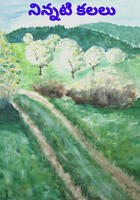 నిన్నటి కలలు