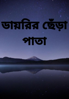 ডায়রির ছেঁড়া পাতা