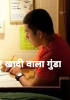 खादी वाला गुंडा