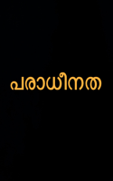പരാധീനത
