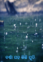 ବର୍ଷା ସହ କିଛି ସ୍ମୃତି