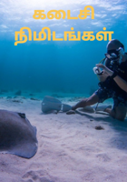 கடைசி நிமிடங்கள்