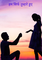 हम सिर्फ तुम्हारे हुए