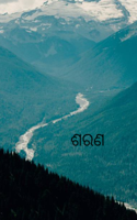 ଶରଣ