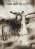 जाग माणसा जाग