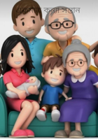 একমাত্র কন্যা সন্তান