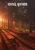 ସମୟ କ୍ରମଶଃ