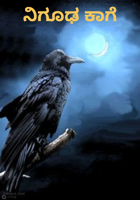 ನಿಗೂಢ ಕಾಗೆ